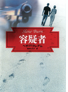 容疑者(MIRA文庫)