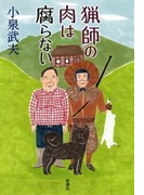 猟師の肉は腐らない