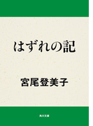 はずれの記(角川文庫)