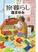 旅暮らし(集英社文庫)