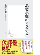 必笑小咄のテクニック(集英社新書)