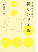 松浦弥太郎の新しいお金術(集英社文庫)