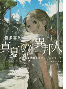 真夏の異邦人 超常現象研究会のフィールドワーク(集英社文庫)