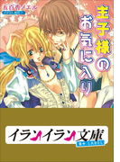 B+ LABEL 王子様のお気に入り(イランイラン文庫 B+ LABEL)