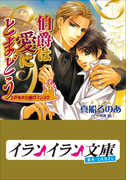 B+ LABEL ときめき古城ロマンス 伯爵は愛にとまどう(イランイラン文庫 B+ LABEL)