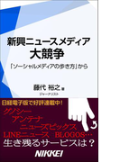 新興ニュースメディア大競争 「ソーシャルメディアの歩き方」から(日経e新書)