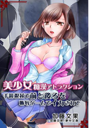 美少女痴漢アトラクション ~手鏡視姦で前と後ろを恥辱ゲームでイカされて~(夢中文庫クリスタル)
