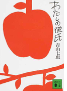 わたしの彼氏 (講談社文庫)(講談社文庫)