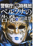 ペルソナの告発 (徳間文庫 警察庁α特務班)(徳間文庫)