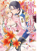 軍服の渇愛(ソーニャ文庫)