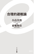 合理的避戦論(イースト新書)