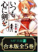 【合本版】いつも心に剣を 全5巻(MF文庫J)