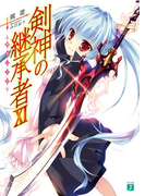 剣神の継承者 XI(MF文庫J)
