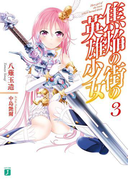 焦焔の街の英雄少女3(MF文庫J)