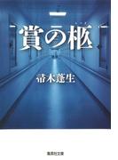 賞の柩(集英社文庫)