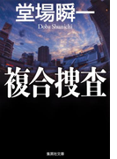 複合捜査(集英社文庫)