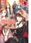 魔導師は平凡を望む 6(アリアンローズ)