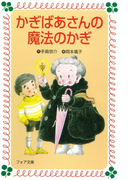 かぎばあさんの魔法のかぎ(フォア文庫)