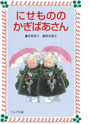 にせもののかぎばあさん(フォア文庫)