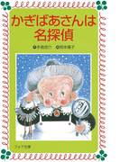 かぎばあさんは名探偵(フォア文庫)