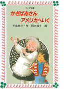 かぎばあさんアメリカへいく(フォア文庫)