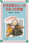かぎばあさんへのひみつの手紙(フォア文庫)
