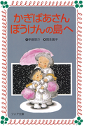 かぎばあさんぼうけんの島へ(フォア文庫)
