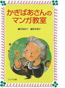 かぎばあさんのマンガ教室(フォア文庫)