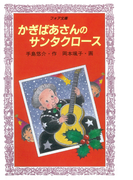 かぎばあさんのサンタクロース(フォア文庫)