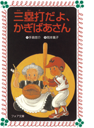 三塁打だよ、かぎばあさん(フォア文庫)