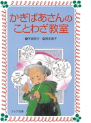 かぎばあさんのことわざ教室(フォア文庫)