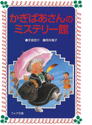 かぎばあさんのミステリー館(フォア文庫)