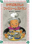 かぎばあさんのファミリーレストラン(フォア文庫)