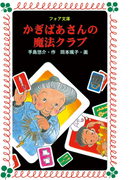 かぎばあさんの魔法クラブ(フォア文庫)