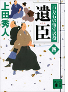 遺臣 百万石の留守居役(四)(講談社文庫)