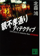 親不孝通りディテクティブ(講談社文庫)