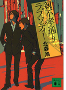 親不孝通りラプソディー(講談社文庫)