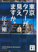 東京タワーが見えますか。(講談社文庫)
