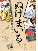 ぬけまいる(講談社文庫)