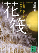 花筏 谷崎潤一郎・松子 たゆたう記(講談社文庫)