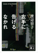 左手に告げるなかれ(講談社文庫)