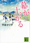 幕が上がる(講談社文庫)