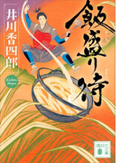 飯盛り侍(講談社文庫)