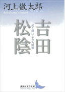 吉田松陰 武と儒による人間像(講談社文芸文庫)