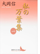 私の万葉集 一(講談社文芸文庫)