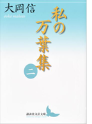 私の万葉集 二(講談社文芸文庫)