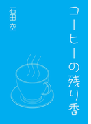 コーヒーの残り香