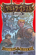 デルトラ・クエスト (1) 沈黙の森(フォア文庫)