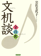 文机談全注釈