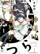 神様は生きるのがつらい1(シルフコミックス)